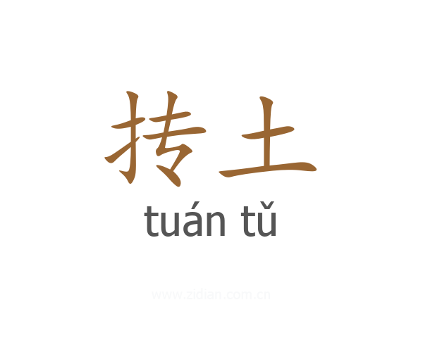 抟土