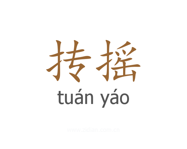 抟摇