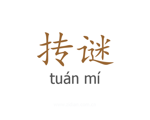 抟谜