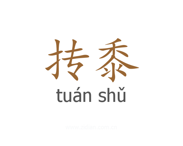 抟黍