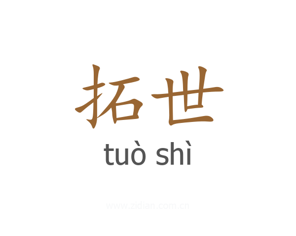 拓世