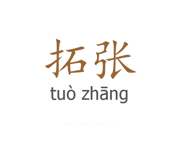 拓张