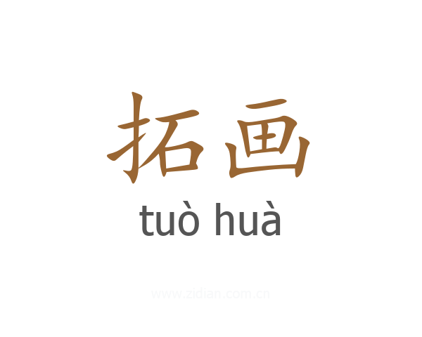 拓画