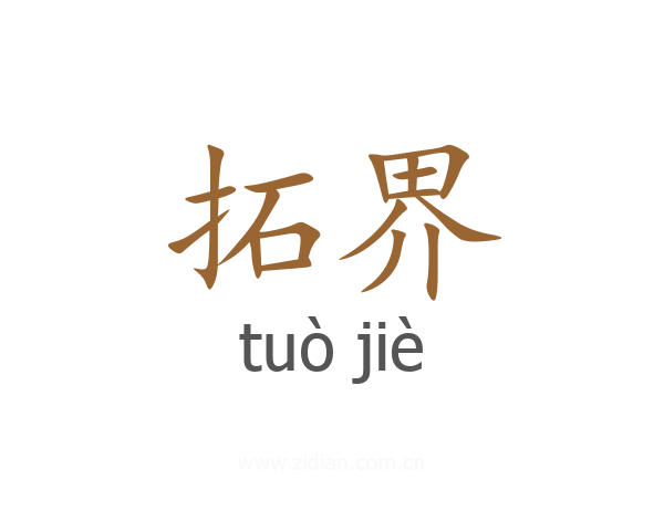拓界