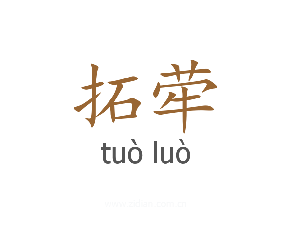 拓荦