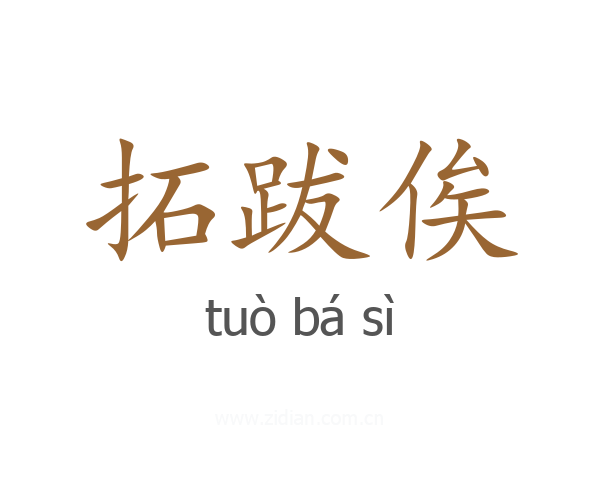 拓跋俟