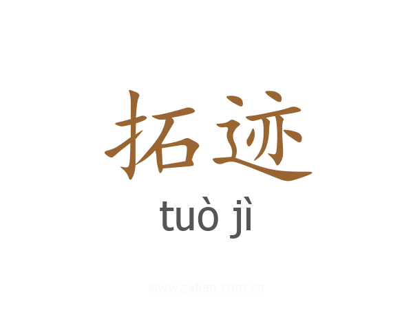 拓迹