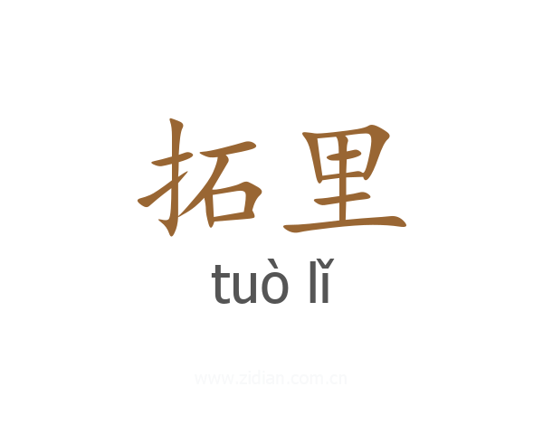 拓里