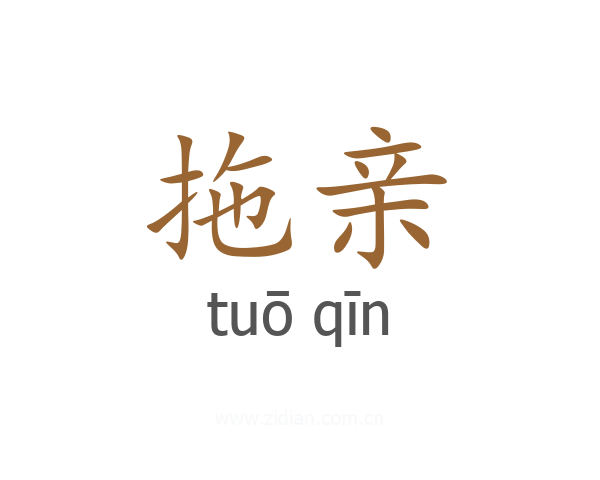 拖亲