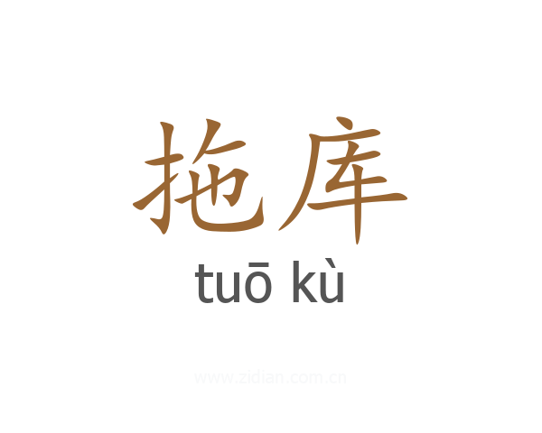 拖库