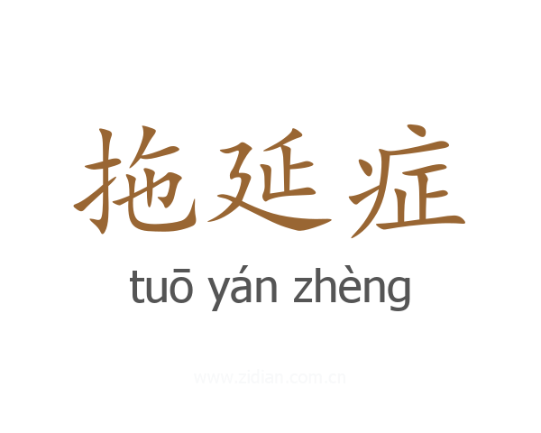 拖延症