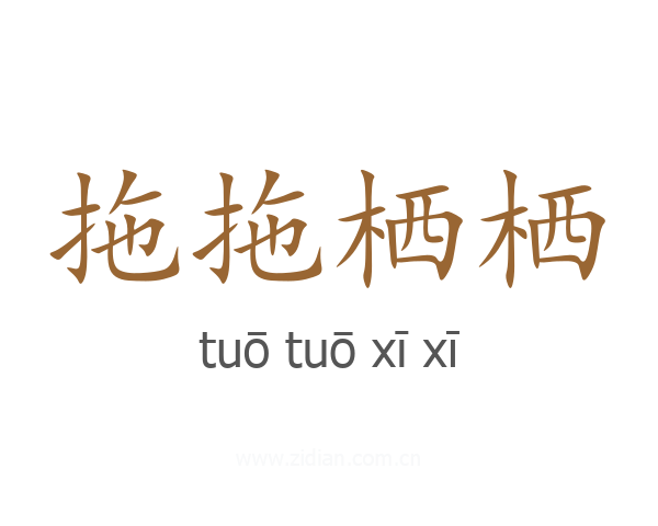 拖拖栖栖