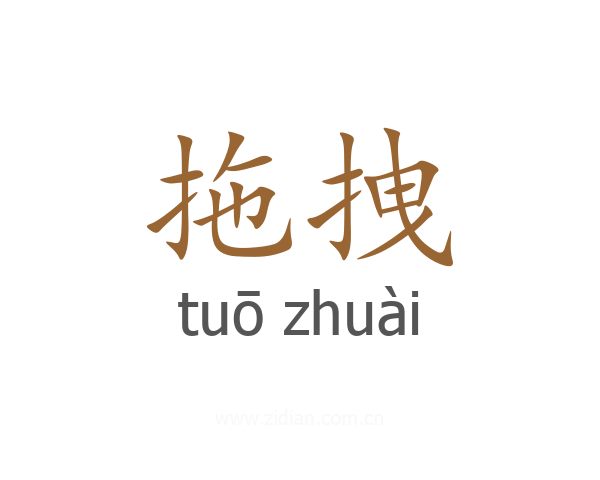 拖拽