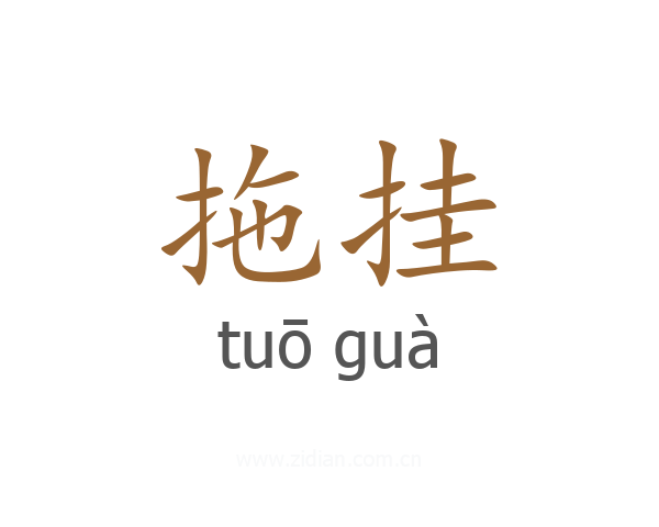 拖挂