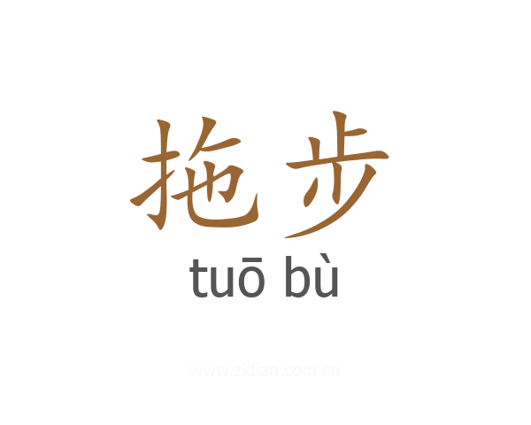 拖步