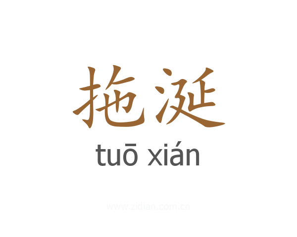 拖涎