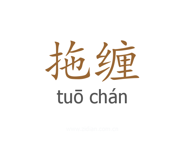 拖缠