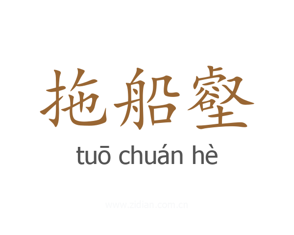 拖船壑