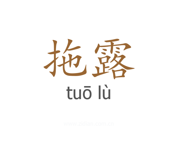 拖露