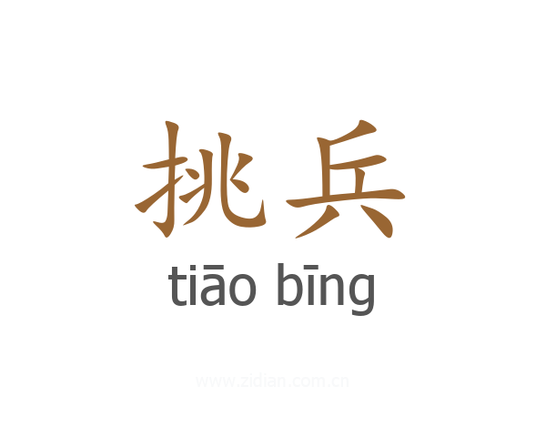挑兵