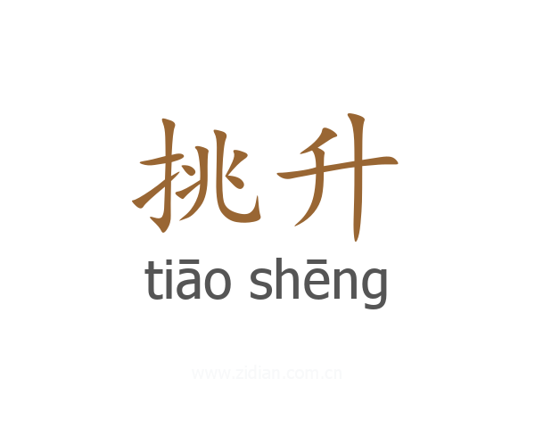 挑升