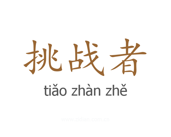 挑战者