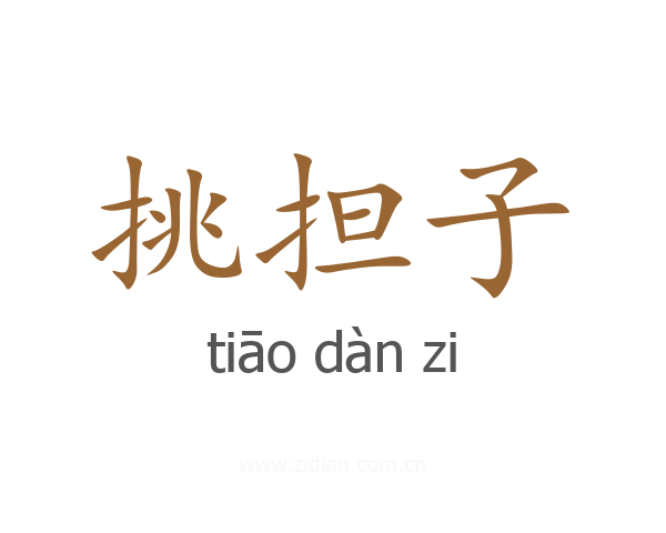 挑担子