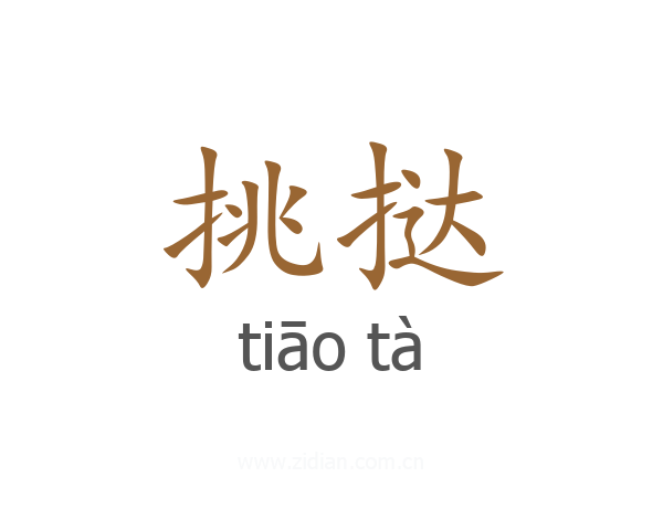 挑挞