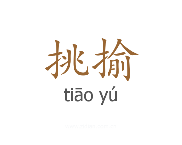 挑揄