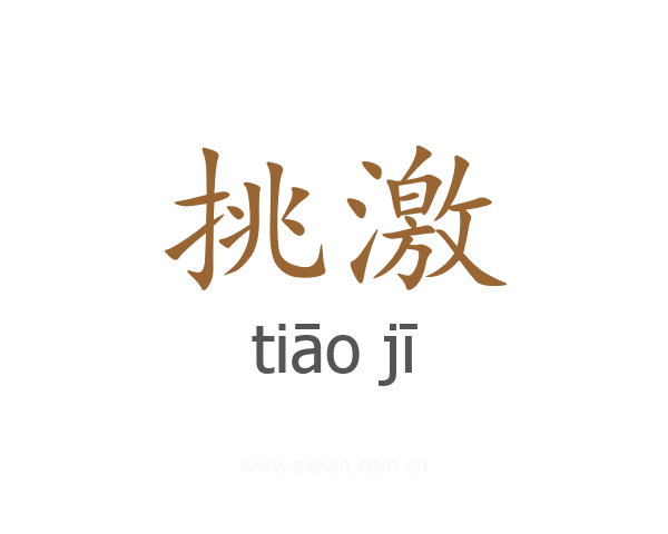 挑激