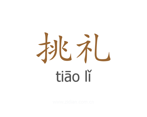 挑礼