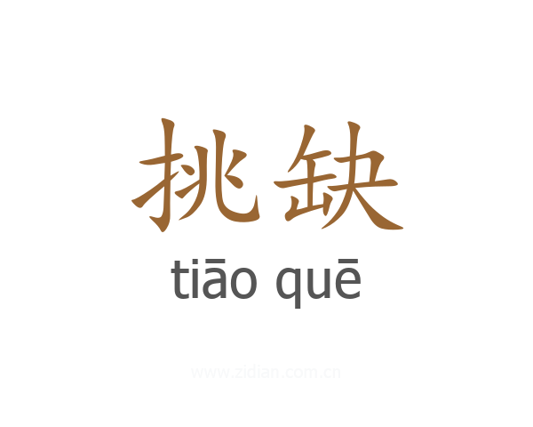 挑缺