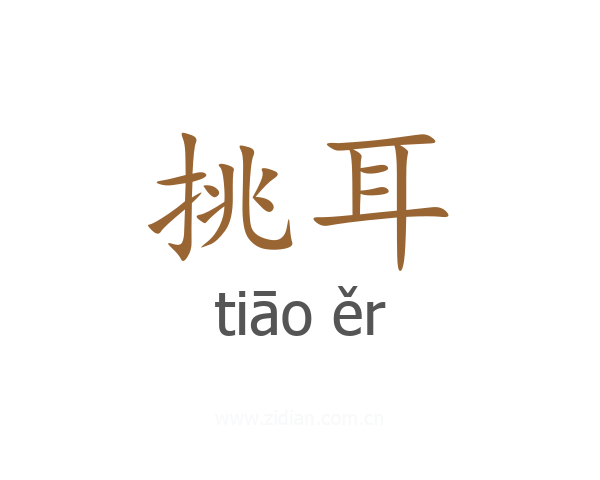 挑耳