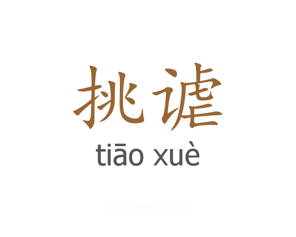 挑谑