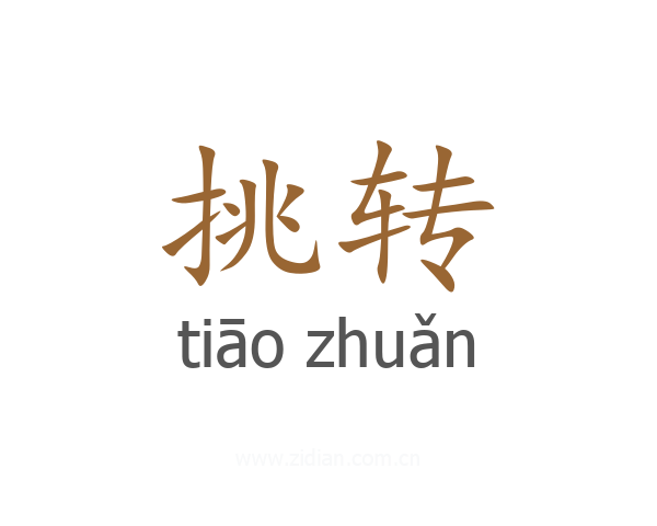 挑转