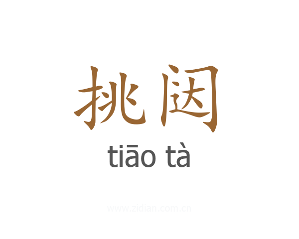 挑闼