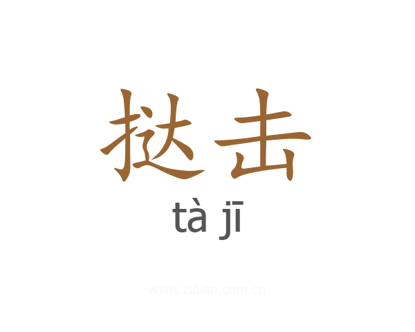 挞击