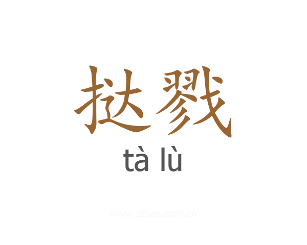 挞戮