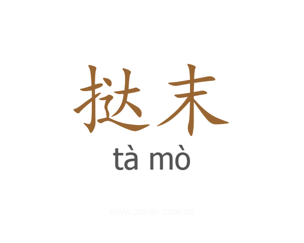 挞末