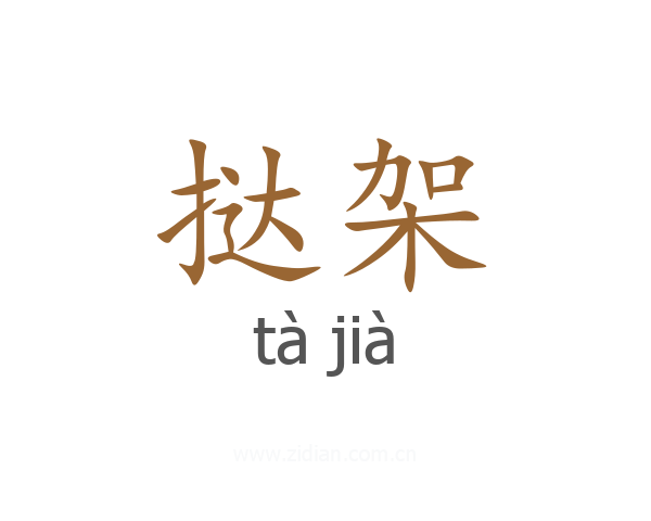 挞架