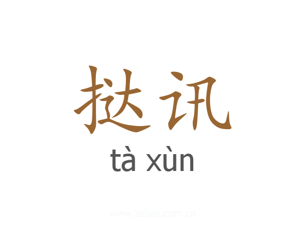 挞讯