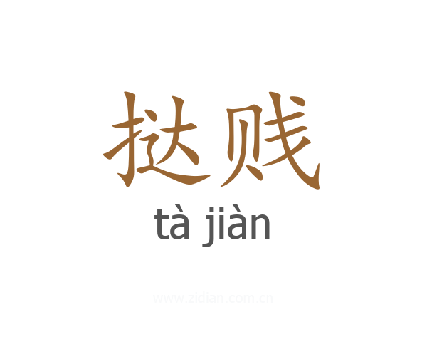 挞贱
