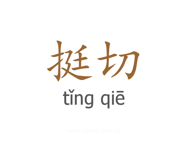 挺切