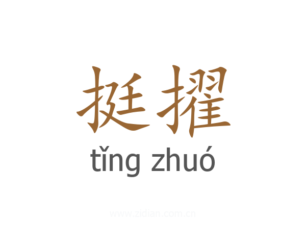挺擢