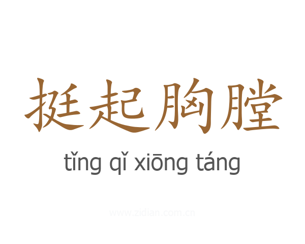 挺起胸膛