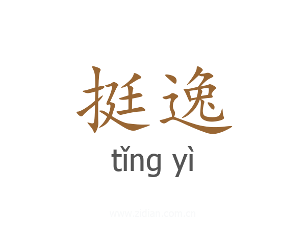 挺逸