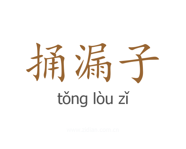 捅漏子