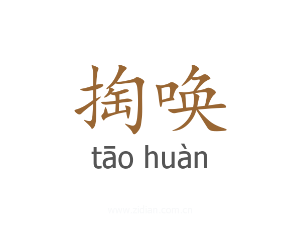掏唤