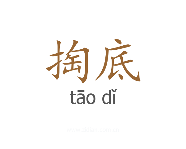掏底