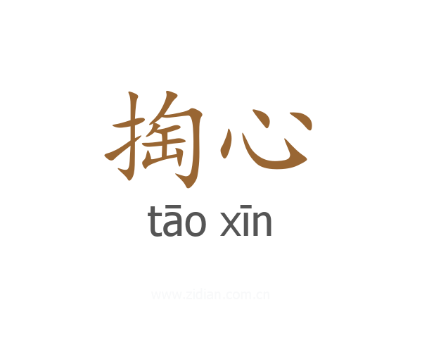 掏心